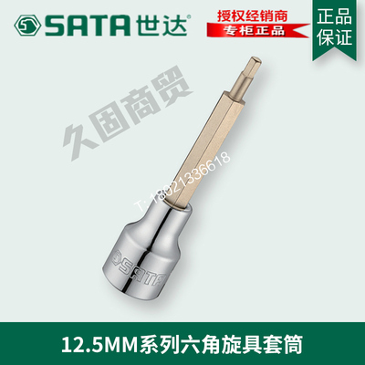 世达工具12.5MM大飞100MM加长内六角旋具套筒头25207 25208 25209