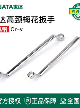 世达工具高颈双梅花扳手42301 42302 42303 42304 42305 42306