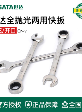 世达工具梅花开口双头棘轮快速扳手43601 43602 43603 4360 43614