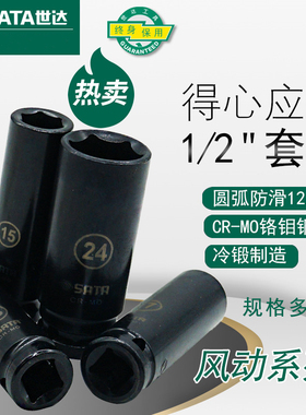 世达工具1/2寸大飞风动气动小风炮加长加厚电动扳手套筒头34403