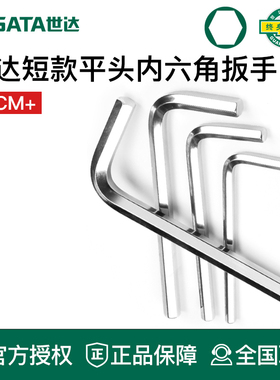 世达工具内六角扳手短平头82316 82314 82313 82312 82310