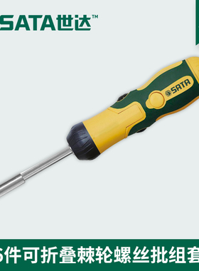 世达SATA可折叠棘轮螺丝批组套螺丝刀维修拆机工具套装组合 09349