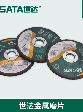 世达SATA角磨机磨片抛光金属磨光片树脂研磨片55220 55221 55224