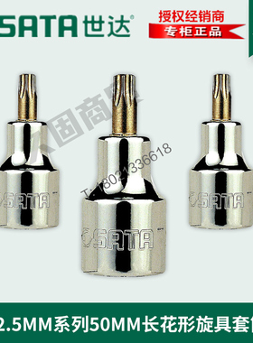 世达工具12.5MM大飞50MM加长花形旋具头套筒24107 24108 24109