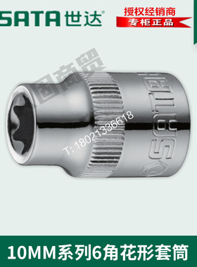 世达工具10MM中飞六角6角梅花花形套筒头12705 12706 12707 12708