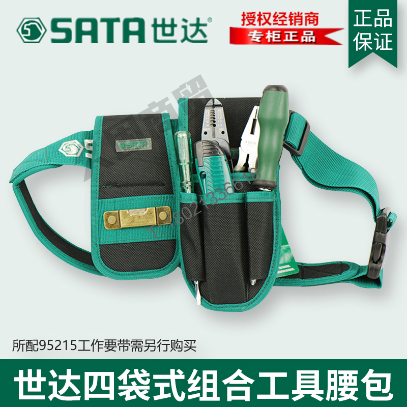 Sata/世达多功能腰包腰带