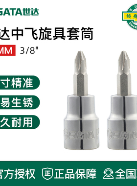 世达工具10mm十字形中飞旋具套筒批头套筒头22301 22302 22303