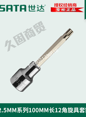 世达工具12.5MM大飞100MM加长12角旋具套筒头25801 25802 25803