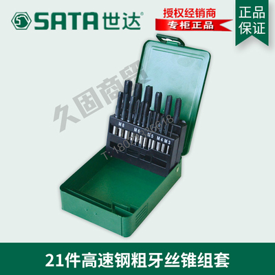 世达工具SATA正品21件高速钢粗牙机用丝锥组套板牙丝攻套装 50453