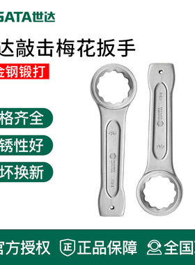 世达工具敲击梅花扳手48505 48506 48507 48509 48512 48515 4851