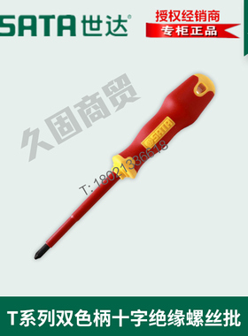 世达工具T系列十字一字绝缘电工螺丝刀61221 61222 61223 61224