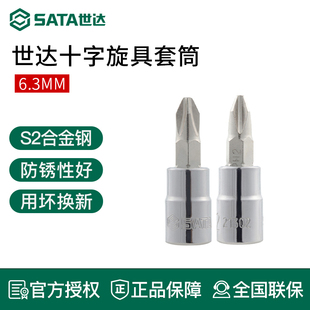 世达工具小飞6.3mm1/4十字型旋具套筒批头21301 21302 21303
