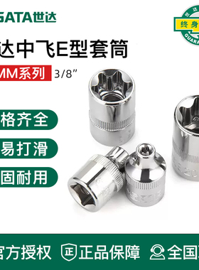 世达工具10mm中飞花形套筒12712 12711 12710 12709 12708 12707