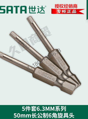 世达工具6.3内六角旋具批头59351 59352 59353 59354 59355 59356