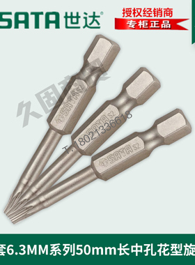 世达工具6.3MM中孔花形旋具头批头撞头59345 59346 59347 59348