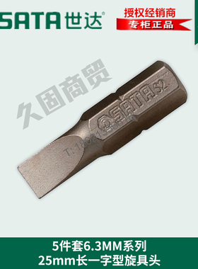 世达工具6.3MM一字十字批头旋具头59218 59221 59222 59223 59224