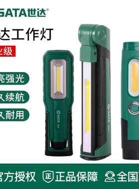 世达工具充电式LED磁吸照明灯90619 90620 90717A 90722A 90704B