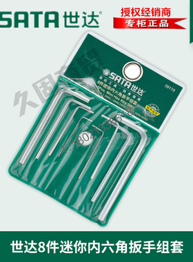 世达工具正品微型8件迷你内六角扳手组套装公制平头0.7 4MM 09119