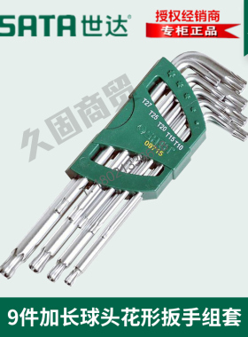 世达工具中孔梅花形内六角扳手组套装09701 09702 09715 09716