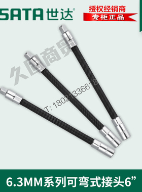 世达工具正品可弯式接头套筒扳手转接头软管小飞6.3mm11922 12922