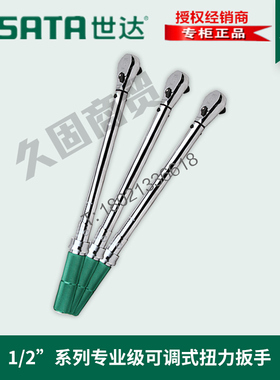 世达工具正品1/2寸专业级可调式扭力扳手扭矩96311 96312 96313