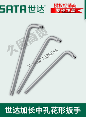 世达工具中孔梅花形L形内六角扳手84506 84507 84508 84509 84510