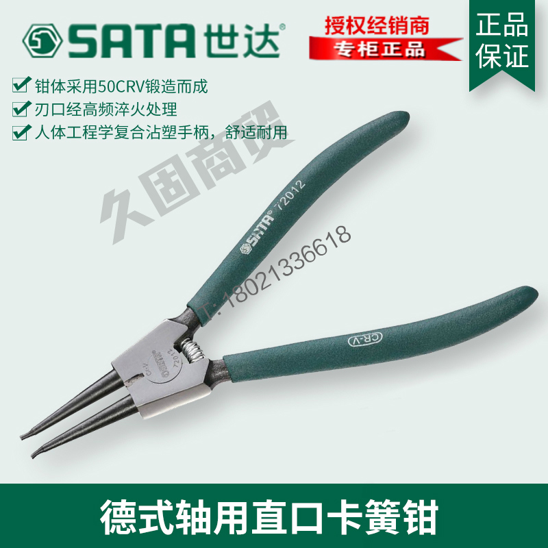 世达工具轴用外卡直口直头卡簧钳挡圈钳72012 72011 72013 72014