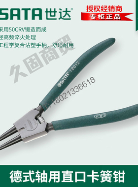 世达工具轴用外卡直口直头卡簧钳挡圈钳72012 72011 72013 72014