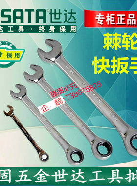 世达工具全抛光两用棘轮快扳手43220 43221 43222 43201 43202