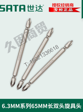 世达工具双头十字批头6.3MM59386 59387 59388 59391 59392 59393