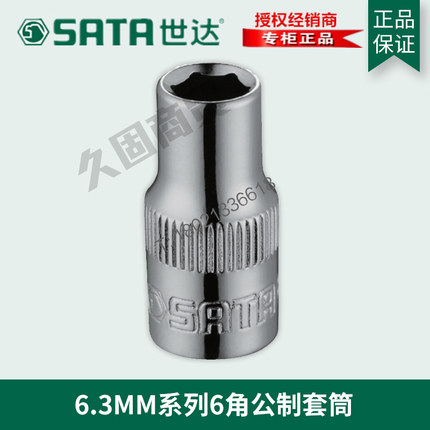 世达工具正品小飞6.3MM六6角套筒头短11311 11312 11313 11314