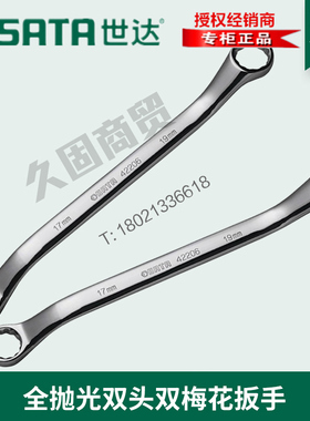 世达工具全抛光双梅花眼镜呆扳手42203 42204 42223 42224 42205