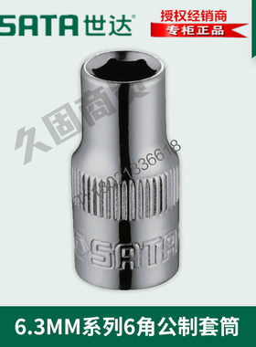 世达工具小飞6.3MM六6角套筒头短11306 11307 11308 11309 11310