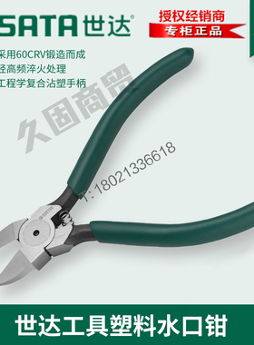 世达工具正品迷你塑料水口钳斜口钳70641/70642/70643/5寸6寸7寸