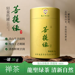 广东禅宗六祖龙山圣地茶春茶有机罐装菩提绿绿茶30g新兴特产新茶