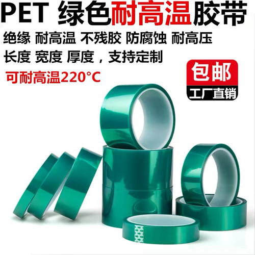 PET绿色耐高温胶带PCB线路板电镀车烤漆门窗喷漆喷塑无痕遮蔽胶带