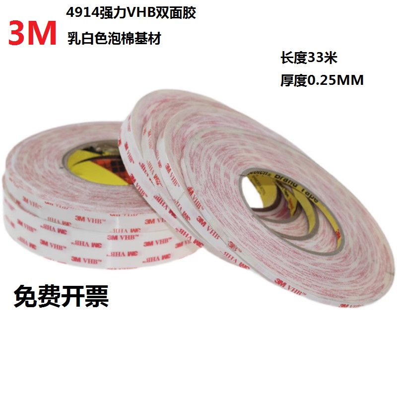 3M4914VHB强力双面胶 手机屏幕维修无痕乳白色泡沫双面胶0.25MM厚