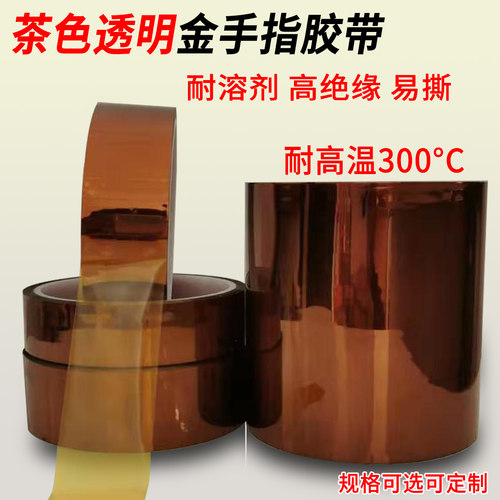 PI金手指聚酰亚胺胶带无痕绝缘耐高温300℃半透明茶色胶带0.055厚