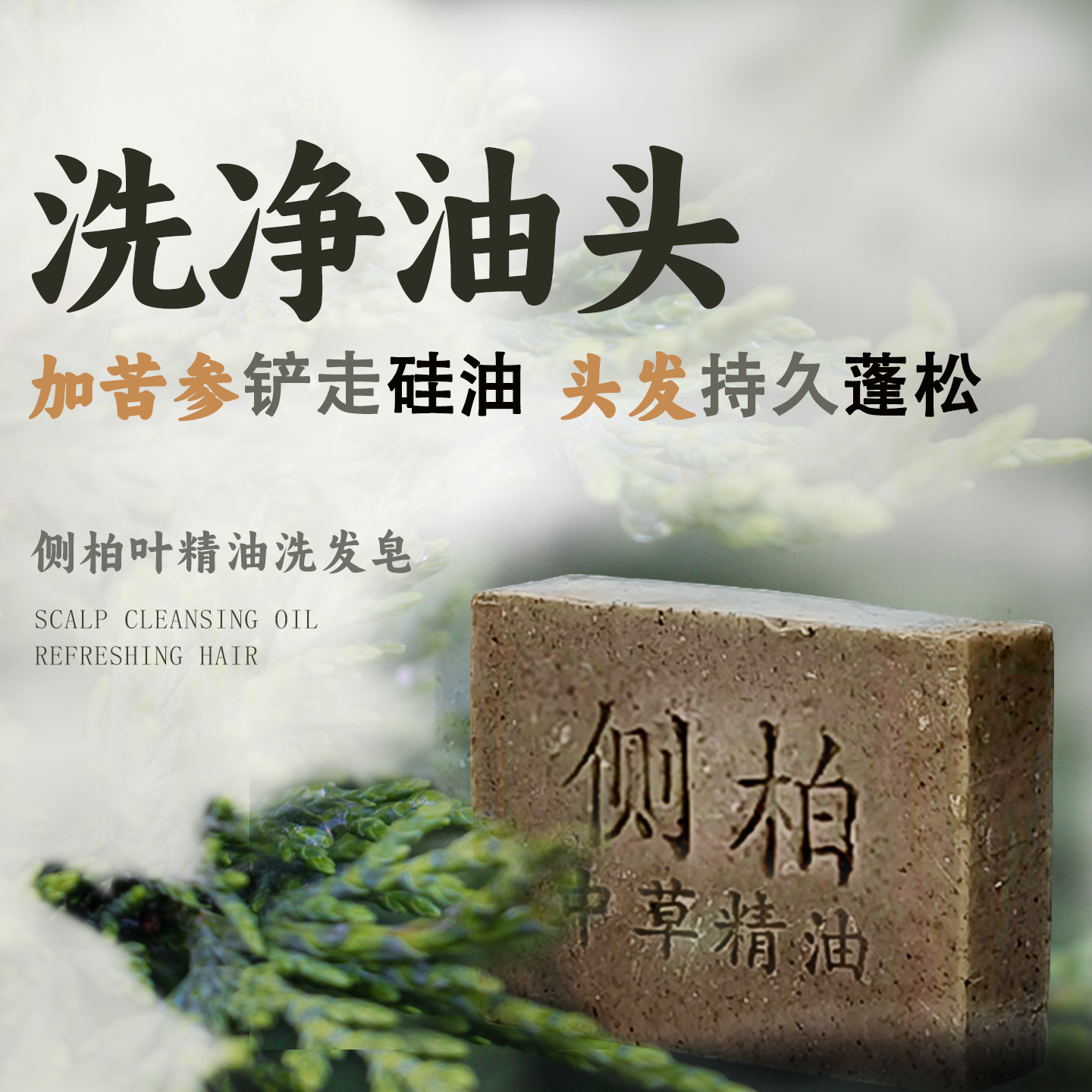 肥皂男女洗发控油中药蓬松止痒