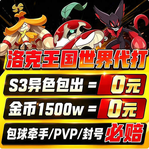 洛克王国世界代打异色代肝刷洛克贝金币太阳花咕噜球捉抓精灵手游