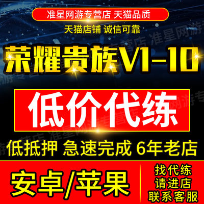 王者送荣耀贵族积分代升贵族10升贵族成长值贵族等级安卓苹果