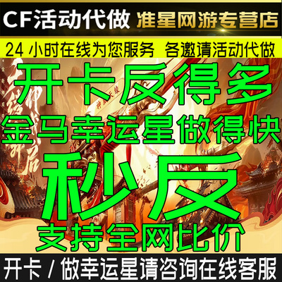 cf穿越火线神威夺宝开卡神威天绫莲华邀请好友金马幸运星1.8W点券