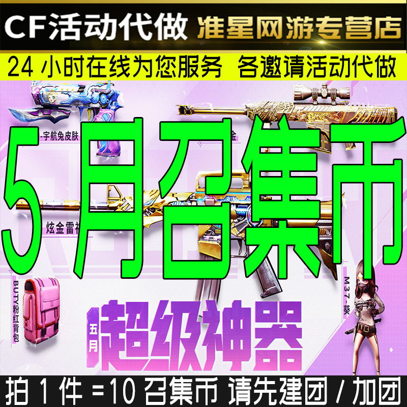 cf穿越火线5月召集币代做粉红背包cop青龙usp小动物黄金海岸会员 游戏服务 游戏代练（新） 原图主图