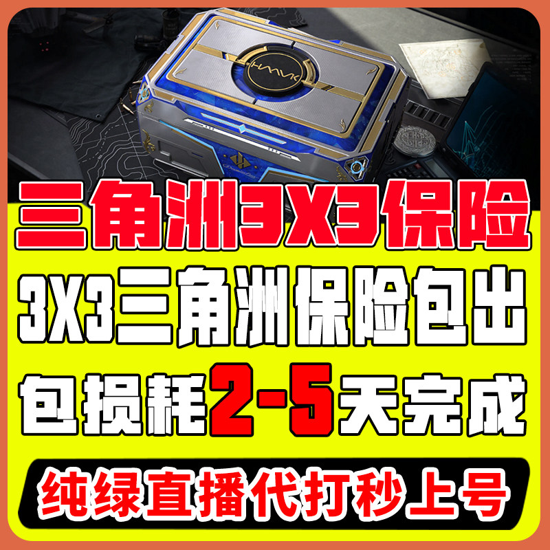 三角洲行动3x3保险箱任务皮肤S9安全箱新赛季三乘三代打部门任务 - 实物图