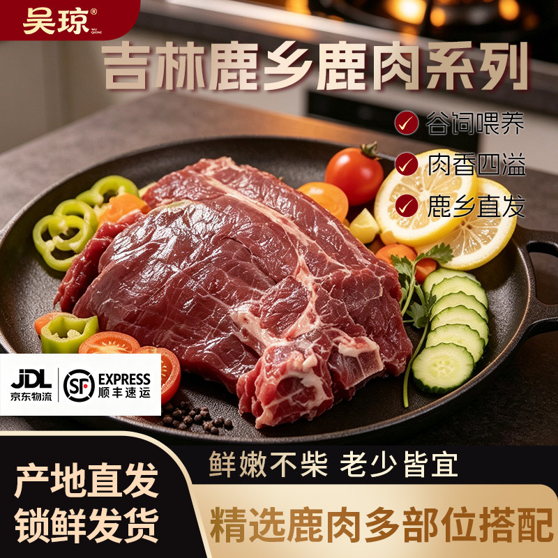 吴琼梅花鹿肉正宗新鲜整个全鹿腿肉排骨腱子肉鹿蝎子生鲜礼盒装