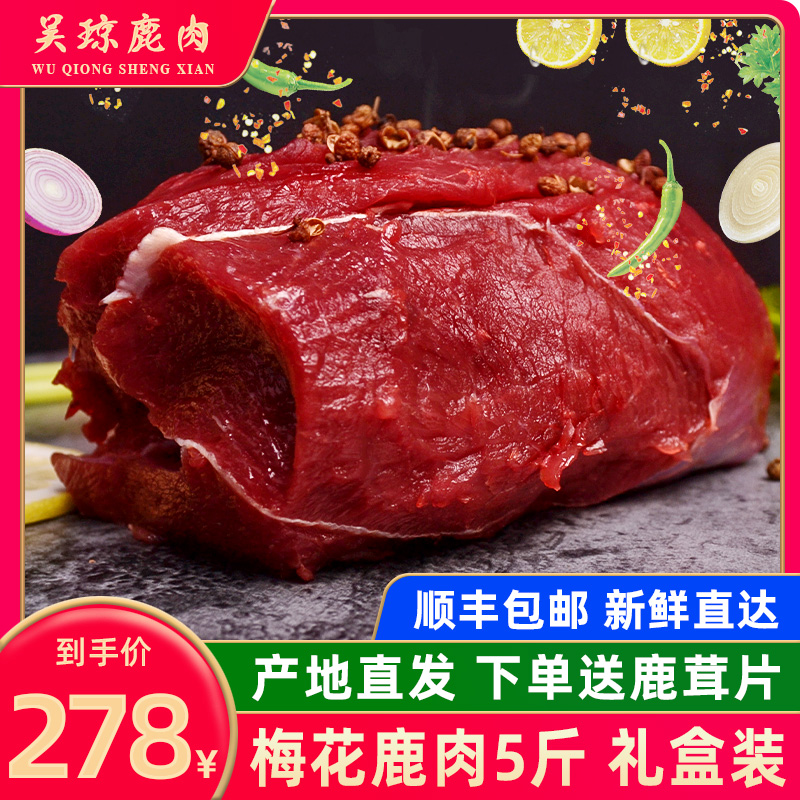 吴琼 新鲜鹿肉现杀新鲜鹿肉即食梅花鹿肉 鹿肉新鲜 梅花鹿肉