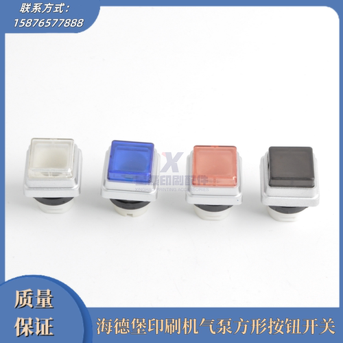 海德堡印刷机气泵方形按钮开关
