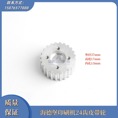 海德堡印刷机24齿皮带轮