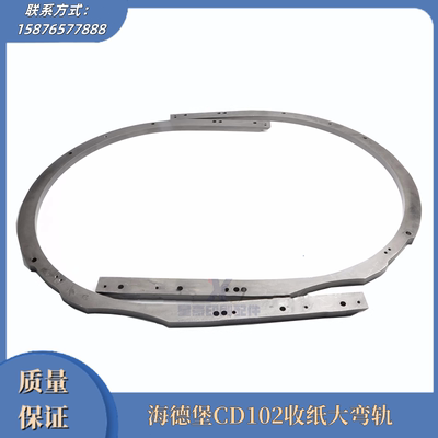 海德堡印刷机CD102收纸大弯轨