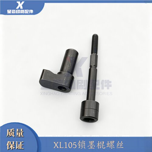XL105锁墨棍螺丝F2.010.344/F2.010.343印刷配件